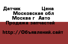 Датчик C208 CLK › Цена ­ 400 - Московская обл., Москва г. Авто » Продажа запчастей   